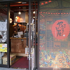 ヤバイ居酒屋さん やば屋の特集写真