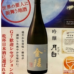 金陵　吟醸月白　（香川）