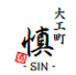 大工町 慎 SINのロゴ
