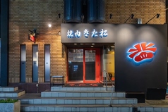 焼肉きた松 大阪 心斎橋店の特集写真