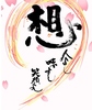 海鮮丼と藁焼き 想
