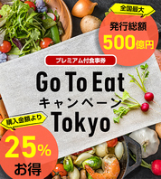 Go To Eat Tokyoキャンペーン加盟店