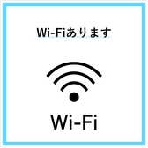 どなたでもご利用いただけるWi-Fiもございます！