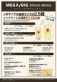 【メガ・ビッグサイズ　ドリンクメニュー】　「メガサイズ」は通常の2.5倍！　「ビッグサイズ」は通常の2倍！　生ビール！　ハイボール！　酎ハイ！　サワー！