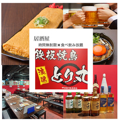 鉄板焼鳥 浪速とり丸 京橋店