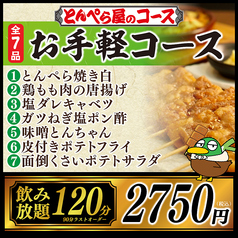 とんぺら屋 金山店のコース写真