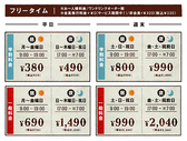 ★フリータイム料金★お一人様料金/ワンドリンクオーダー制/会員発行料金0円(サービス期間中!)/非会員税込+\330※料金表は全て会員料金です。