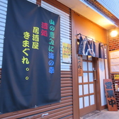 居酒屋きまぐれの雰囲気2