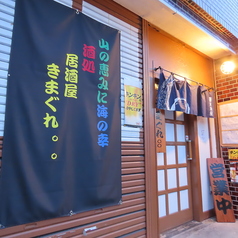 居酒屋きまぐれの雰囲気2