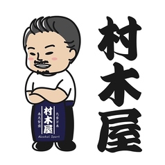 村木屋 横浜本店特集写真1