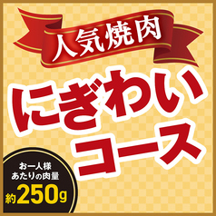 安楽亭 田無北原店のコース写真
