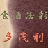 食酒活彩 多茂利 たもりのロゴ