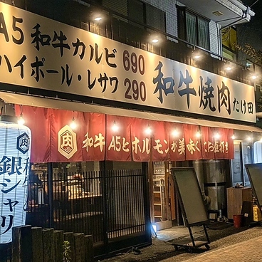 和牛焼肉たけ田 武蔵藤沢店の雰囲気1
