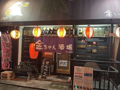 金ちゃん酒場の写真