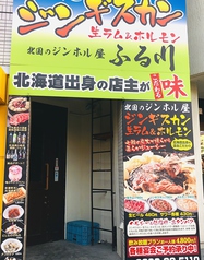 北国のジンホル屋 ふる川 松本本店の雰囲気3