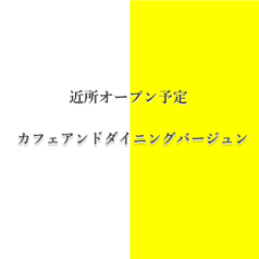 カフェ&ダイニングバーJune ジュンの特集写真