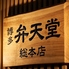 博多 弁天堂 総本店のロゴ
