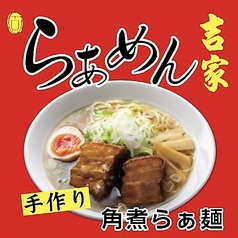 らぁめん 吉家のおすすめ料理2