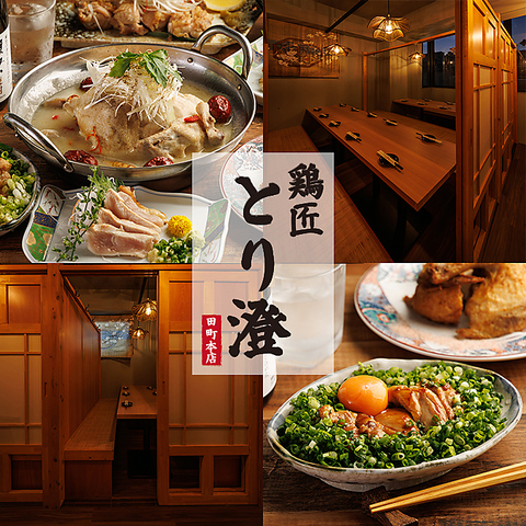 【全席個室】和の薬膳と鶏の旨みを味わう個室居酒屋！宴会予約受付中！喫煙OK！