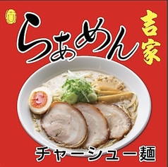 らぁめん 吉家のおすすめ料理3