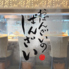 おばんざいのばんざい 栄本店のロゴ
