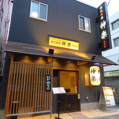 炭火焼肉 神楽 はなれの特集写真