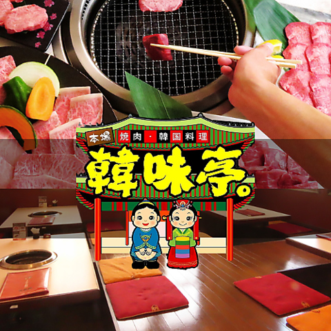 店主こだわりのお肉を自家製ダレで召し上がれ！その他韓国料理も豊富にございます！