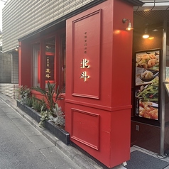 北斗　青山店の外観1