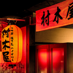 村木屋 横浜本店特集写真1