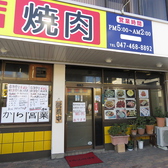 焼肉 韓国料理 群山 鎌ケ谷大仏店の詳細