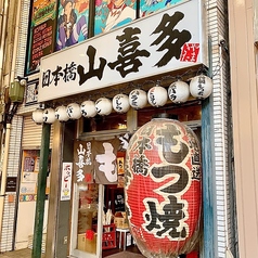 日本橋山喜多 武蔵新城店の写真