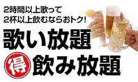 店内で歌い放題、飲み放題！