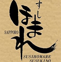 すしほまれ すすきのの特集写真