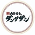 肉汁餃子のダンダダン 札幌店のロゴ