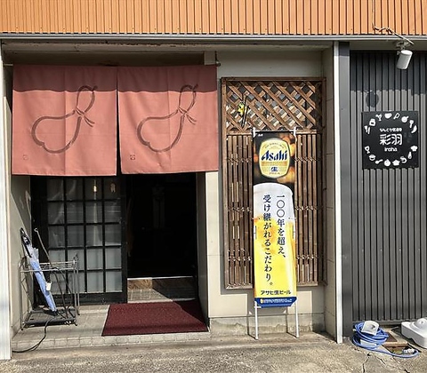 居酒屋 彩羽の写真