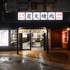 炭火焼肉 もっくん 高槻店の写真