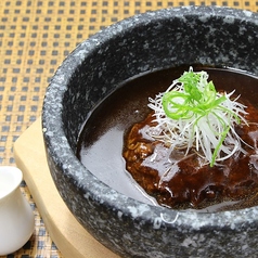 石焼き 煮込みハンバーグ