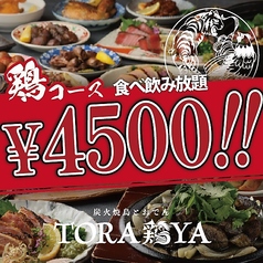 TORA鶏YA 高槻店のコース写真