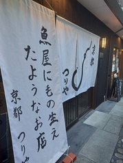 魚屋に毛のはえたような店 京都つりや(烏丸御池/居酒屋)＜ネット予約可