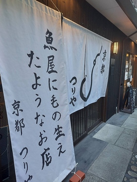 魚屋に毛のはえたような店 京都つりやの雰囲気1