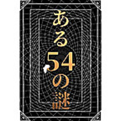 ある54の謎