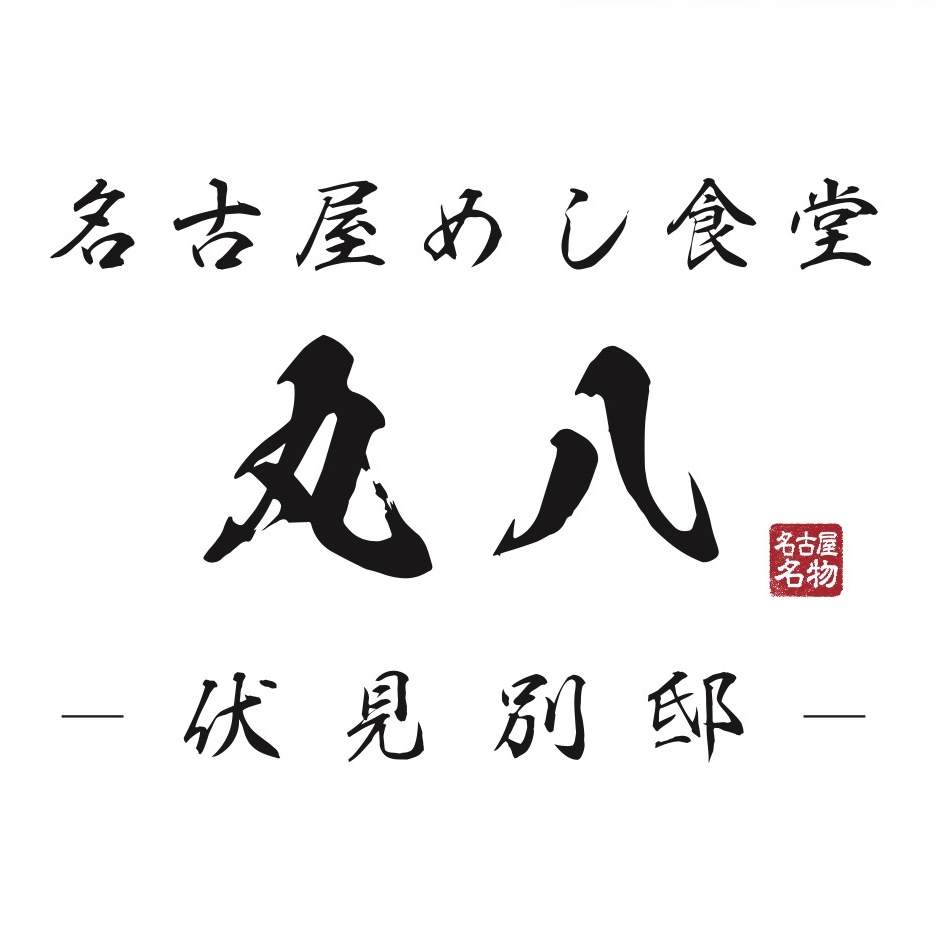 名古屋めし食堂 丸八 伏見別邸（栄ｷﾀ錦）の店舗写真