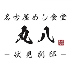 名古屋めし食堂 丸八 伏見別邸の写真