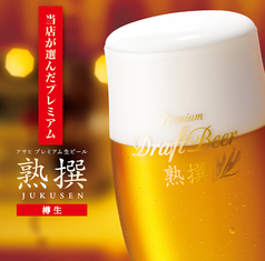 アサヒ熟撰プレミアム生ビール