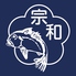 宗和蒲鉾本店のロゴ