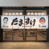 たますけの雰囲気2