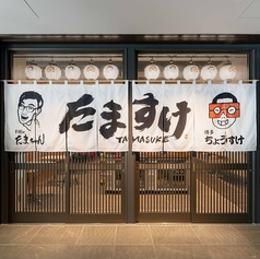 たますけの雰囲気2