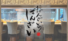酒と肴おばんざいのばんざい栄本店の写真