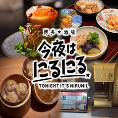 博多酒場　今夜はにるにるの写真