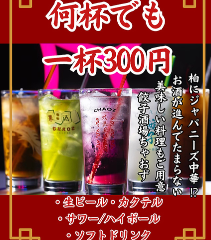 大人気!!柏の餃子専門店♪ドリンクはALL300円！柏で飲むならチャオズがおススメ★
